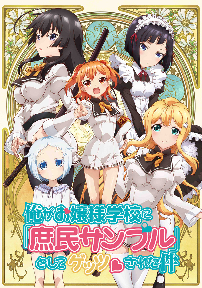 Постер аниме Простолюдин в школе благородных девиц смотреть онлайн