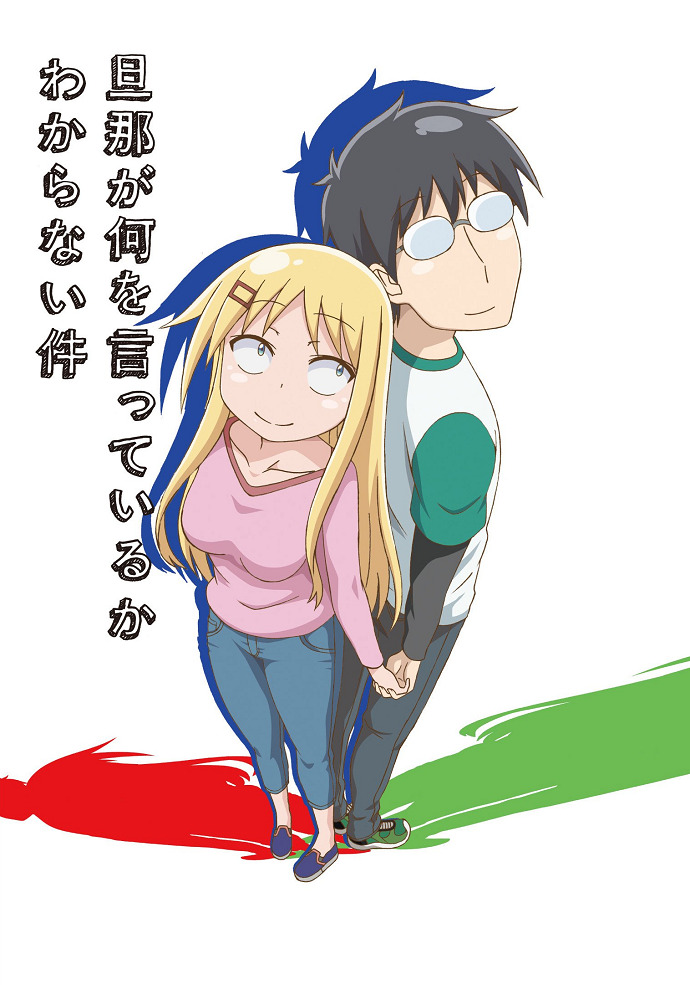 Danna ga Nani wo Itteiru ka Wakaranai Ken