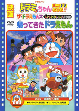 Дораэмон: Вернись!