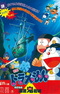 Doraemon Movie 04: Nobita no Kaitei Kiganjou