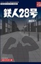 Tetsujin 28-gou