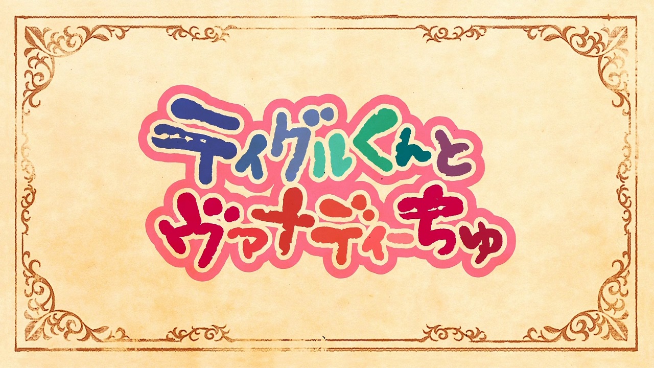 Madan no Ou to Vanadis: Tigre-kun to Vanadi-chu