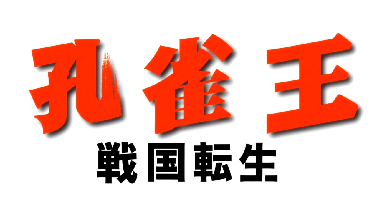 Kujakuou: Sengoku Tensei