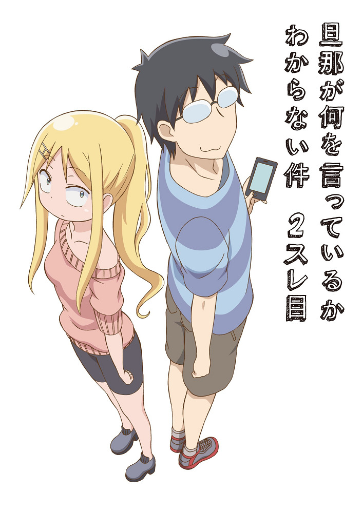 Danna ga Nani wo Itteiru ka Wakaranai Ken 2 Sure-me