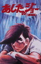 Ashita no Joe (Movie)