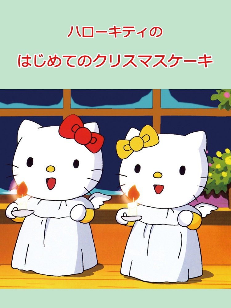 Hello Kitty no Hajimete no Christmas Cake