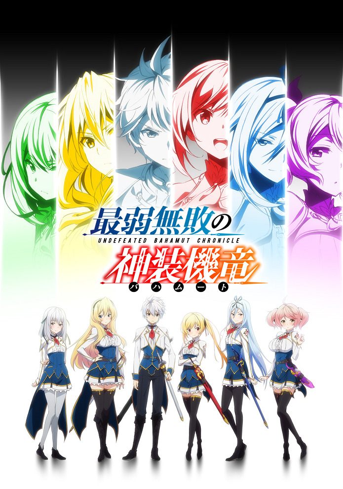 Постер аниме Хроники непобеждённого Бахамута смотреть онлайн