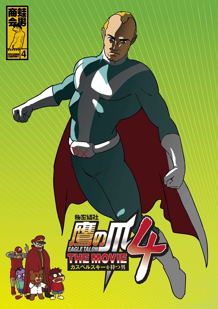 Himitsukessha Taka no Tsume The Movie 4: Kaspersky wo Motsu Otoko