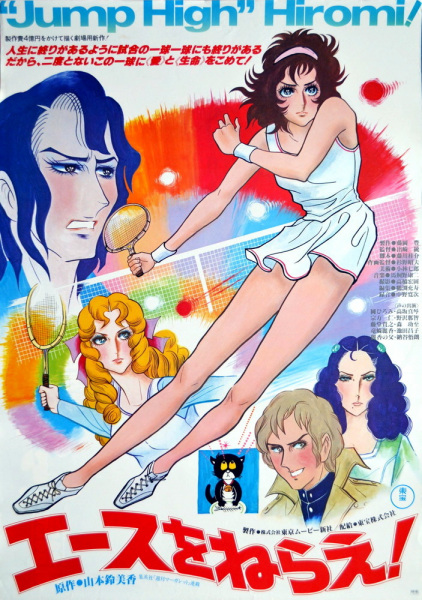 Ace wo Nerae! (1979)