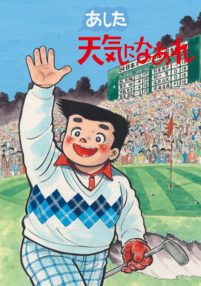 Ashita Tenki ni Naare