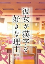 Девочка, влюблённая в кандзи