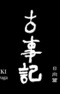 Кодзики