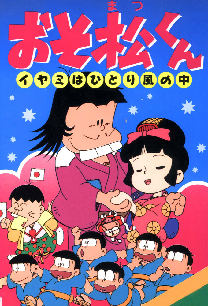 Osomatsu-kun: Iyami wa Hitori Kaze no Naka
