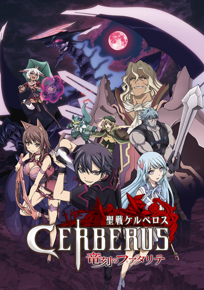 Постер аниме Святой воин Цербер: Бедствия эпохи дракона смотреть онлайн