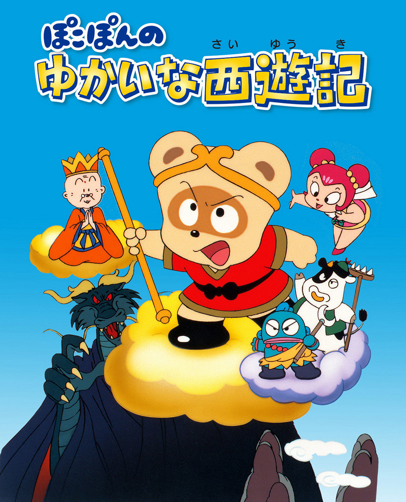 Pokopon no Yukai na Saiyuuki