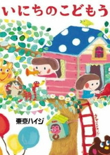 Tokio Heidi: Mainichi no Kodomo Uta