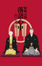 Shouwa Genroku Rakugo Shinjuu: Sukeroku Futatabi-hen