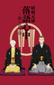 Shouwa Genroku Rakugo Shinjuu: Sukeroku Futatabi-hen