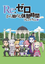 Re:Zero. Перерыв с нуля