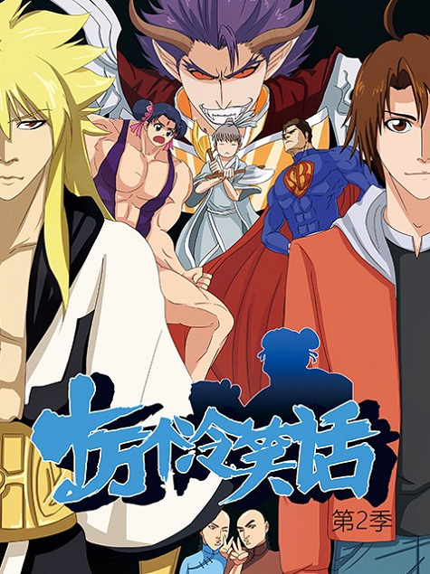 Shi Wan Ge Leng Xiaohua 2nd Season