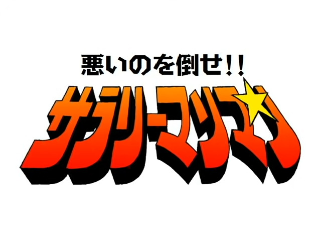 Warui no wo Taose!! Salaryman Man
