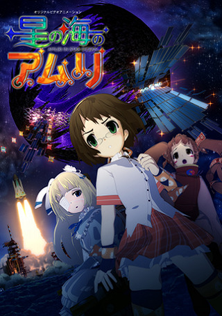 Постер аниме Амури в Океане звёзд смотреть онлайн