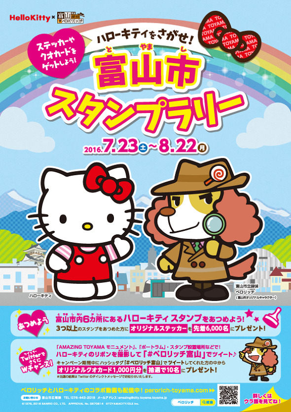 Kitty-chan wo Sagase! Toyama-shi Stamp Rally