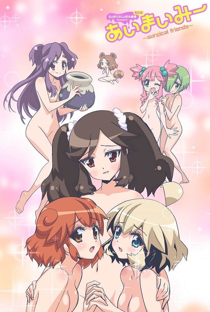 Постер аниме Аи Маи Ми: Хирургические друзья смотреть онлайн