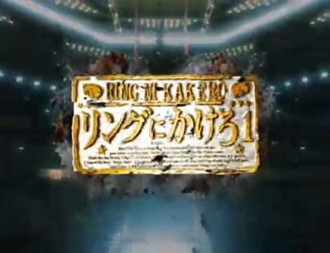 Ring ni Kakero 1 Pilot