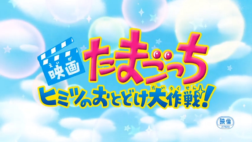 Tamagotchi Movie: Tanpen Himitsu no Otodoke Daisakusen!