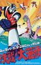 Grendizer: Getter Robo G - Great Mazinger Kessen! Daikaijuu