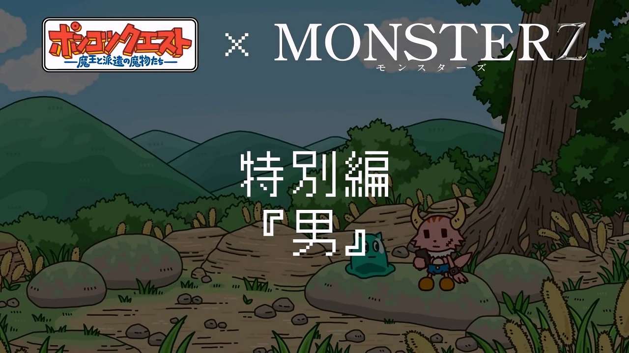 Ponkotsu Quest x Monsterz