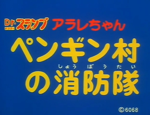 Dr. Slump: Arale-chan - Penguin Mura no Shouboutai