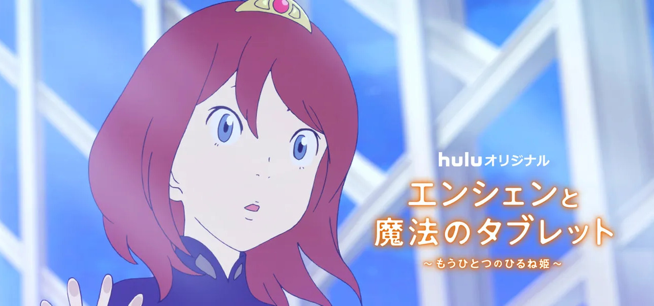 Постер аниме Ансьен и волшебный планшет: Другая спящая принцесса смотреть онлайн