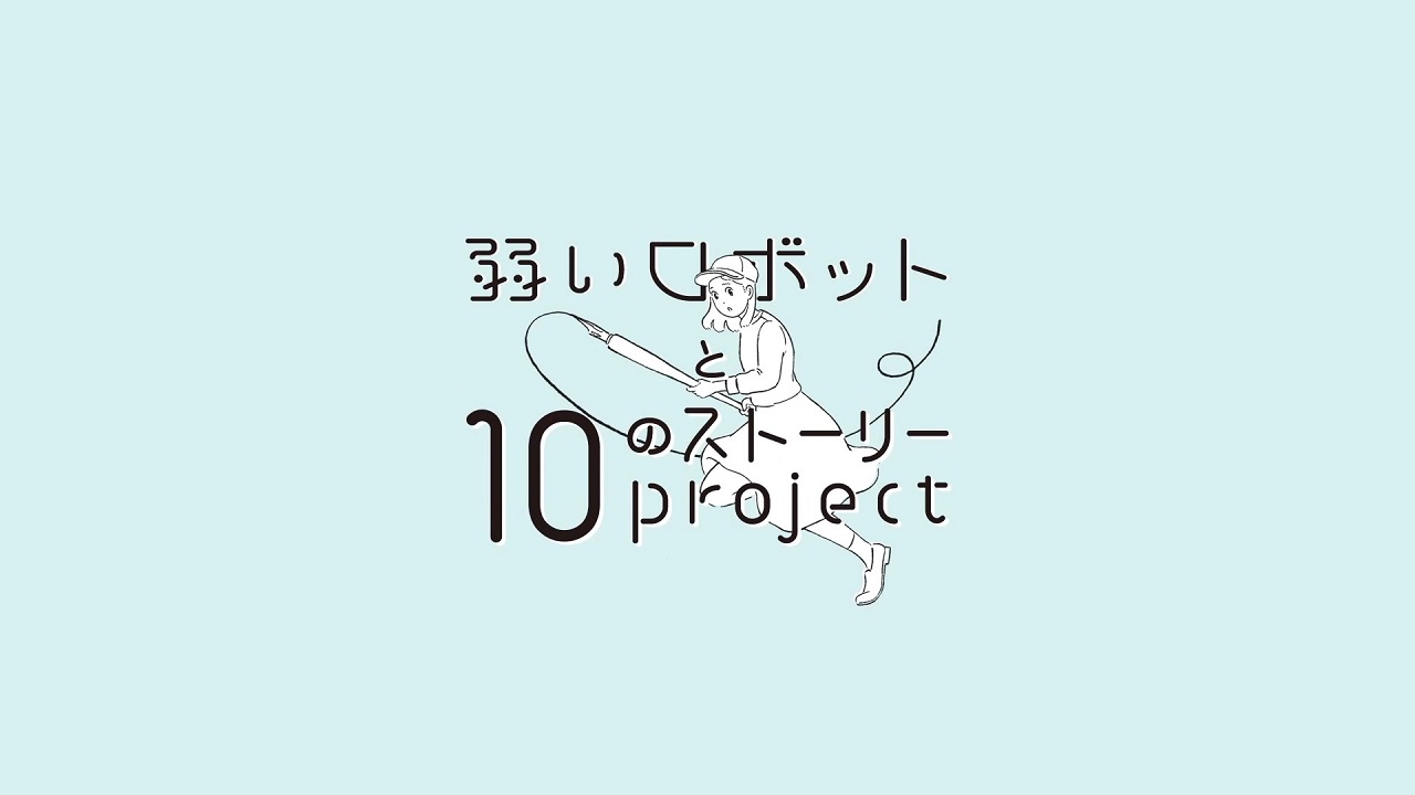 Yowai Robot to 10 no Story Project