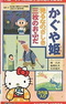 Hello Kitty to Miyou: Nihon Mukashibanashi