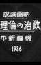 «Этикизация политики» по Симпэю Гото, 1926