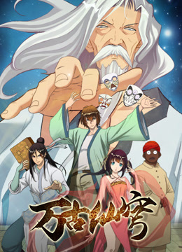 Постер аниме Вечный бессмертный небосвод смотреть онлайн