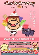 Panpaka Pants Matsuri Movie: Purin Ara, Domo