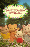 Sylvanian Families: Mini Story