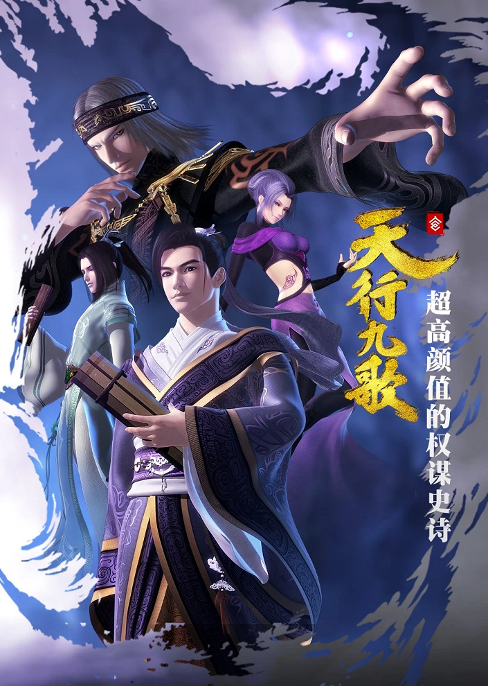 Qin Shi Mingyue: Tian Xing Jiu Ge