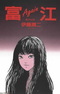 Itou Junji: Collection - Tomie