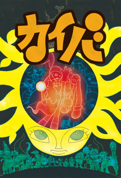 Постер аниме Кайба смотреть онлайн