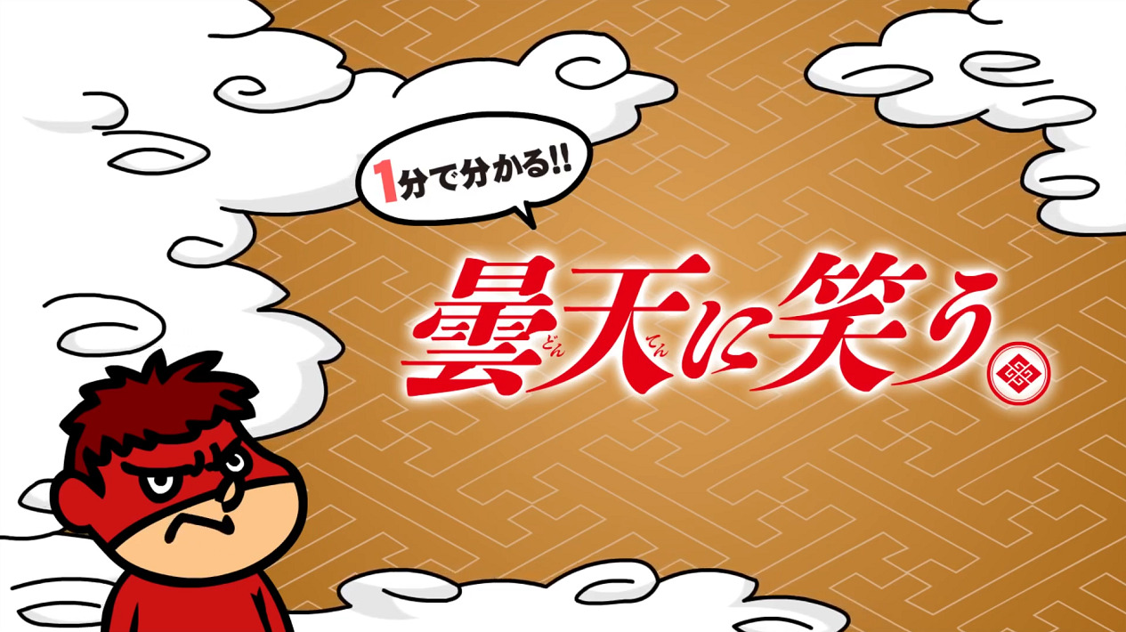 Ippun de Wakaru Eiga "Donten ni Warau" Kaisetsu Yokoku