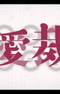Renai Saiban