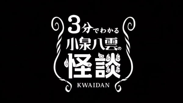3-pun de Wakaru Koizumi Yakumo no Kaidan