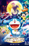 Doraemon Movie 39: Nobita no Getsumen Tansaki