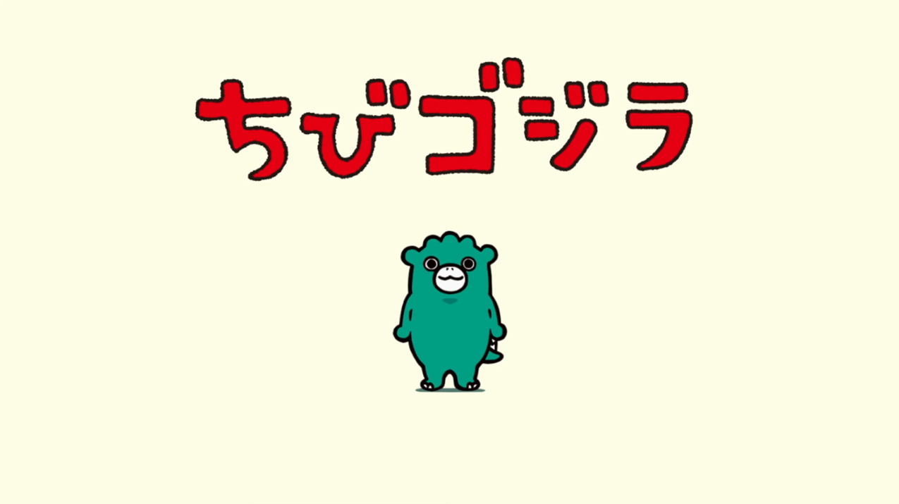 Ganbare Chibi Godzilla