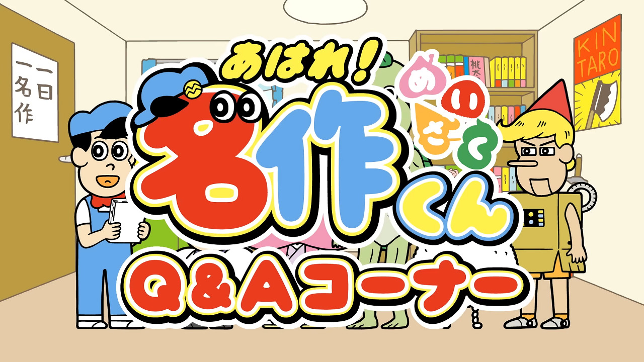 Aware! Meisaku-kun: Q&A Corner