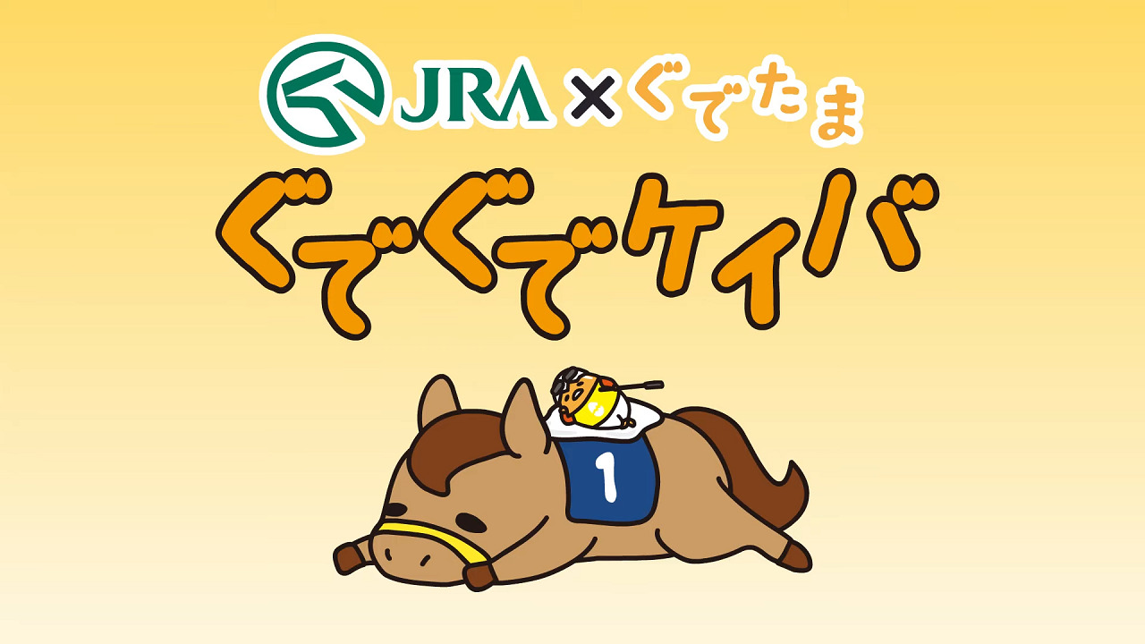 JRA x Gudetama